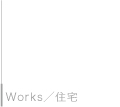 Works／住宅