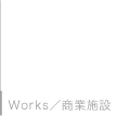 Workd／商業施設