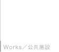 Works／公共施設