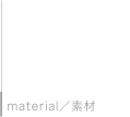 material／素材